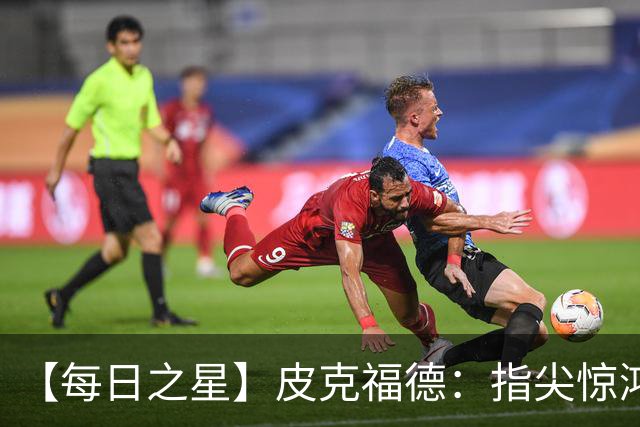 【每日之星】皮克福德：指尖惊鸿怒吼成盾 质疑声中征服地狱