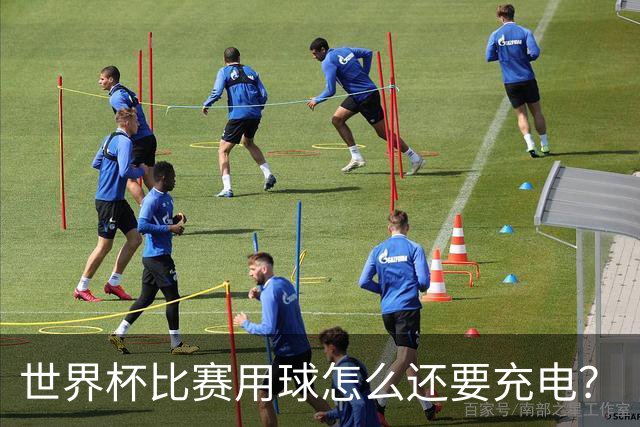 世界杯比赛用球怎么还要充电？