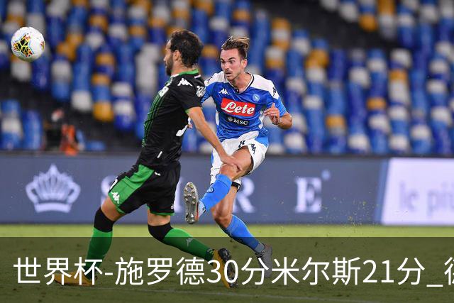 世界杯-施罗德30分米尔斯21分 德国胜澳大利亚