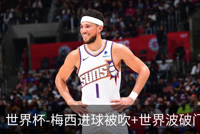 世界杯-梅西进球被吹+世界波破门 半场阿根廷1-0阿尔及利亚