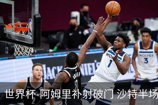 世界杯-阿姆里补射破门 沙特半场暂1-0领先乌拉圭
