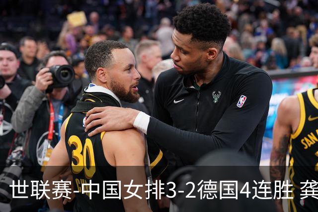 世联赛-中国女排3-2德国4连胜 龚翔宇夺赛点庄宇珊27分
