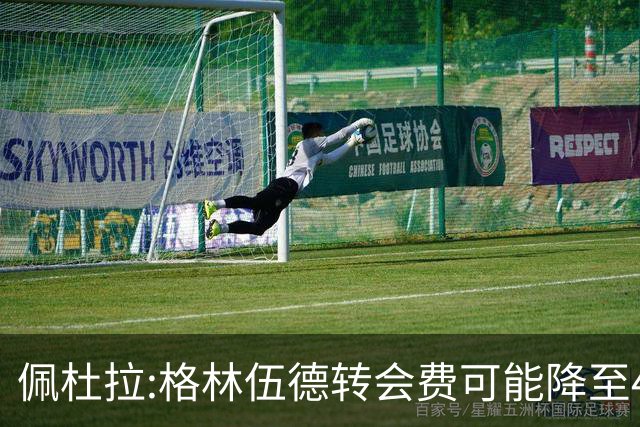 佩杜拉:格林伍德转会费可能降至4000万到4200万+500万到600万奖金