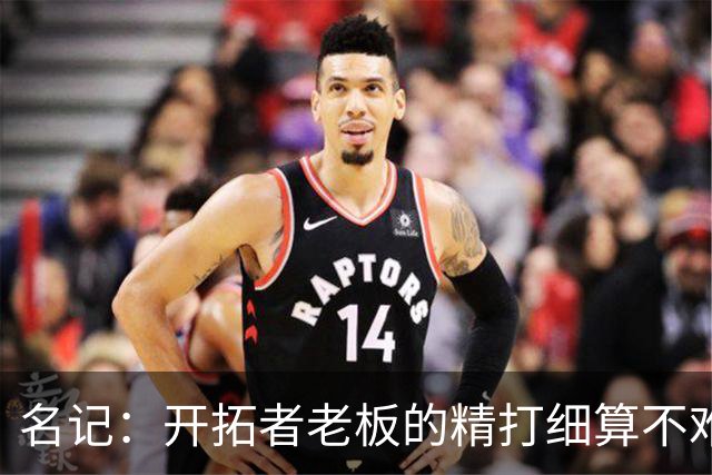 名记：开拓者老板的精打细算不难预料 他的合同让教练们感到不安
