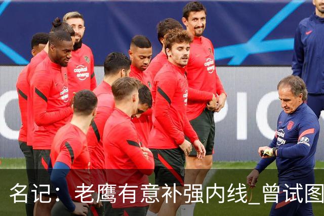 名记：老鹰有意补强内线 曾试图交易哈滕但如今后者已与雷霆续约