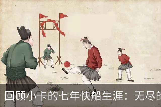回顾小卡的七年快船生涯：无尽的伤病 最好西决 陷虚假代言丑闻