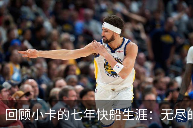 回顾小卡的七年快船生涯：无尽的伤病 最好西决 陷虚假代言丑闻