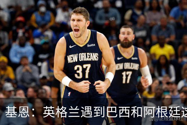基恩：英格兰遇到巴西和阿根廷这种级别就会露馅，最多走到8强