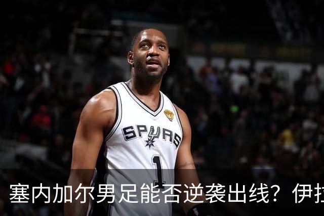 塞内加尔男足能否逆袭出线？伊拉克队同样有机会！