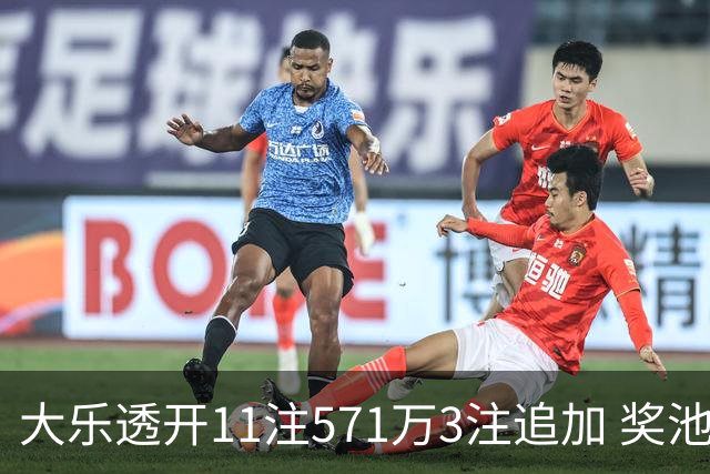 大乐透开11注571万3注追加 奖池余额7.6亿元