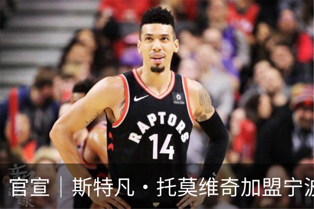 官宣｜斯特凡·托莫维奇加盟宁波职业足球俱乐部