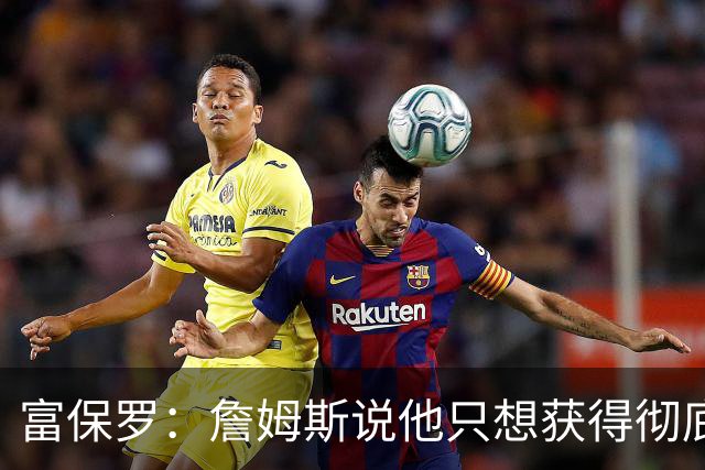 富保罗：詹姆斯说他只想获得彻底的幸福 决定将不会以金钱为导向