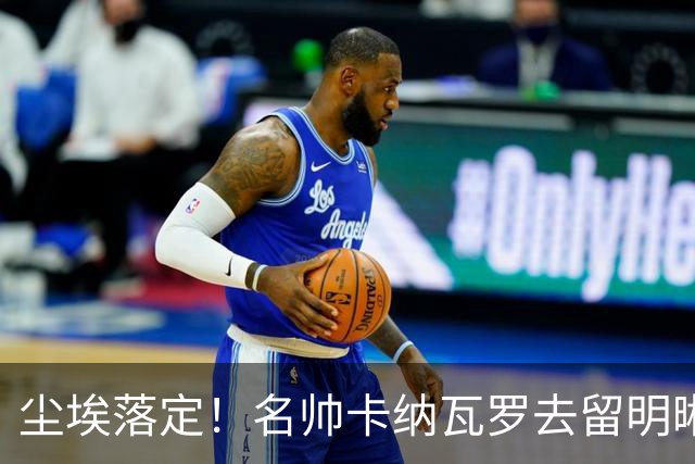 尘埃落定！名帅卡纳瓦罗去留明晰，或在9月底率队与国足交锋