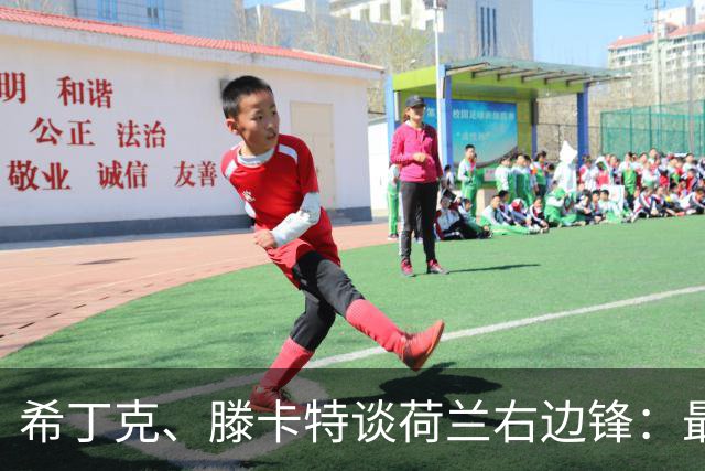 希丁克、滕卡特谈荷兰右边锋：最好用马伦首发，萨默维尔当后手