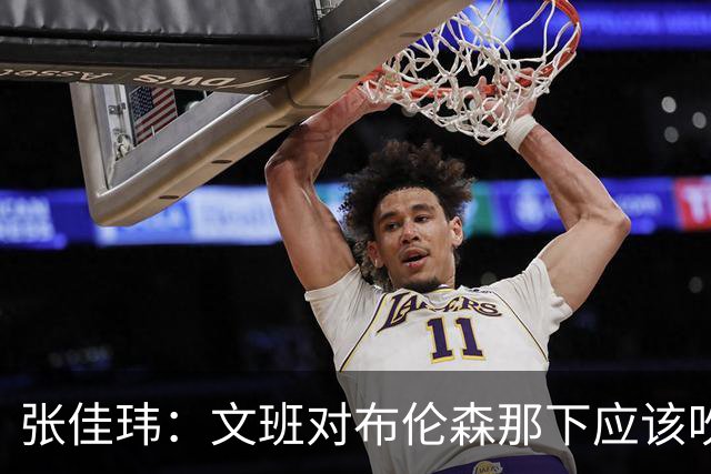张佳玮：文班对布伦森那下应该吹恶犯 这意味着如果有G6他没法打