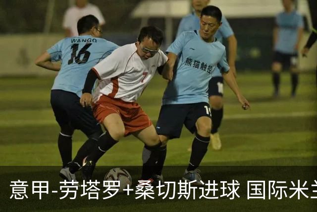 意甲-劳塔罗+桑切斯进球 国际米兰3-1力夺3连胜