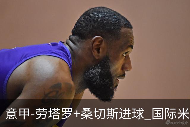 意甲-劳塔罗+桑切斯进球 国际米兰3-1力夺3连胜