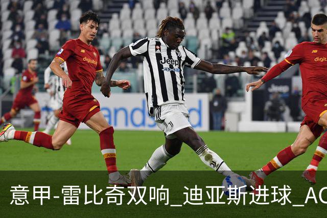 意甲-雷比奇双响 迪亚斯进球 AC米兰4-2夺开门红