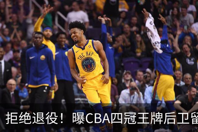 拒绝退役！曝CBA四冠王牌后卫留守上海男篮，再次携手张镇麟冲击总冠军
