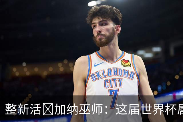 整新活😅加纳巫师：这届世界杯属于C罗葡萄牙 意外诅咒了土耳其