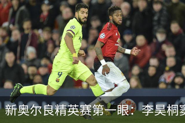 新奥尔良精英赛第一眼：李昊桐窦泽成分别搭档参赛