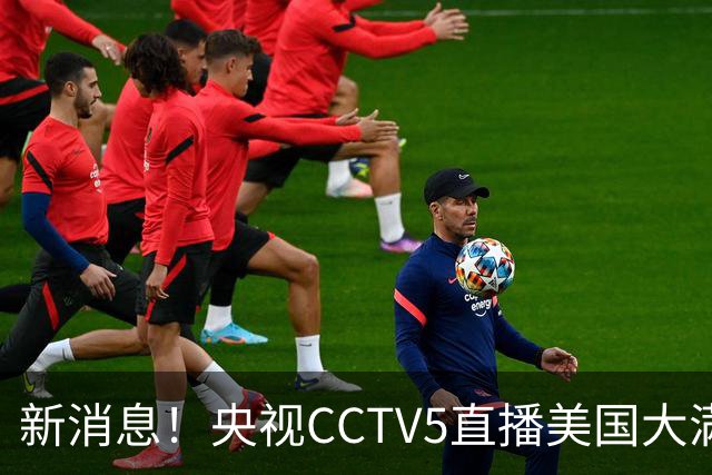 新消息！央视CCTV5直播美国大满贯，王楚钦孙颖莎迎战张本兄妹冲击冠军