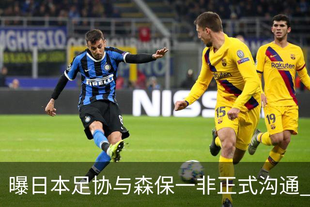 曝日本足协与森保一非正式沟通 只续约一年仅限亚洲杯