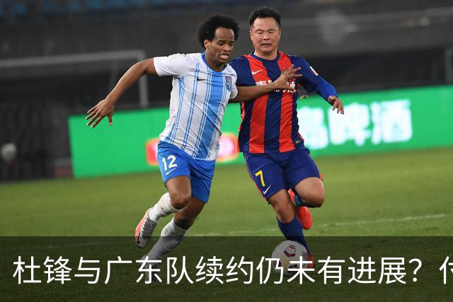 杜锋与广东队续约仍未有进展？付政浩：公务繁忙，改当总教练合适