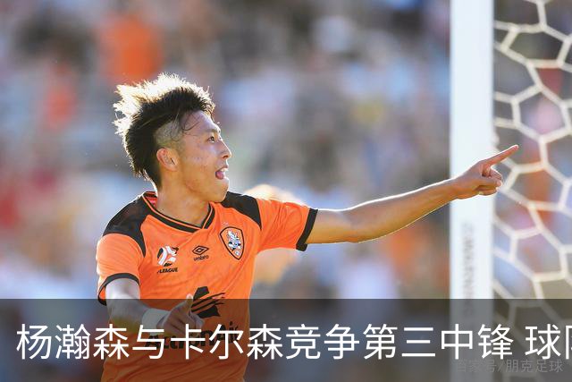 杨瀚森与卡尔森竞争第三中锋 球队培养思路循序渐进 他要尽快成长