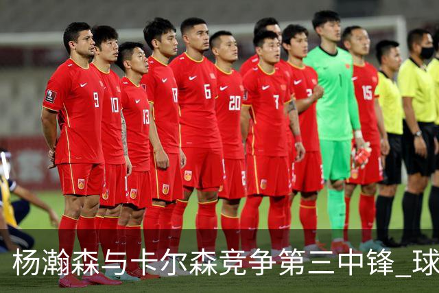杨瀚森与卡尔森竞争第三中锋 球队培养思路循序渐进 他要尽快成长