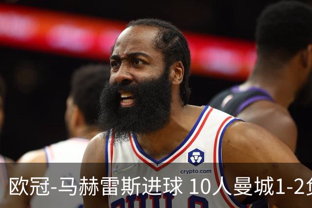 欧冠-马赫雷斯进球 10人曼城1-2负 莱比锡进欧联