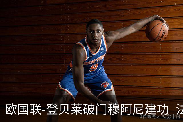 欧国联-登贝莱破门穆阿尼建功 法国2-0比利时