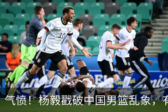 气愤！杨毅戳破中国男篮乱象，有球员装病拒绝国家队，是谁很明朗