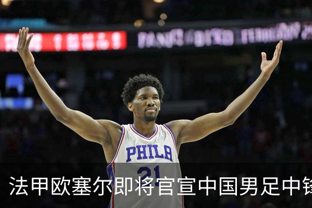 法甲欧塞尔即将官宣中国男足中锋魏祥鑫加盟，外租波尔图引关注