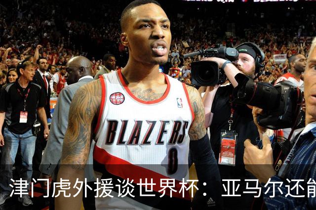津门虎外援谈世界杯：亚马尔还能突破上限，C罗有望连续6届进球