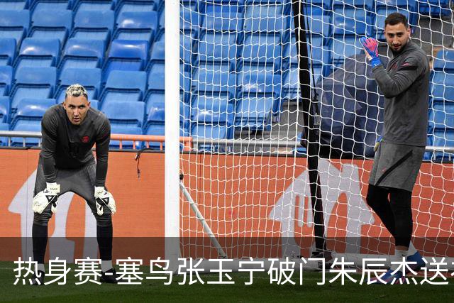 热身赛-塞鸟张玉宁破门朱辰杰送礼 国足2-1客胜新加坡