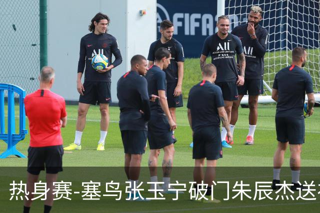 热身赛-塞鸟张玉宁破门朱辰杰送礼 国足2-1客胜新加坡