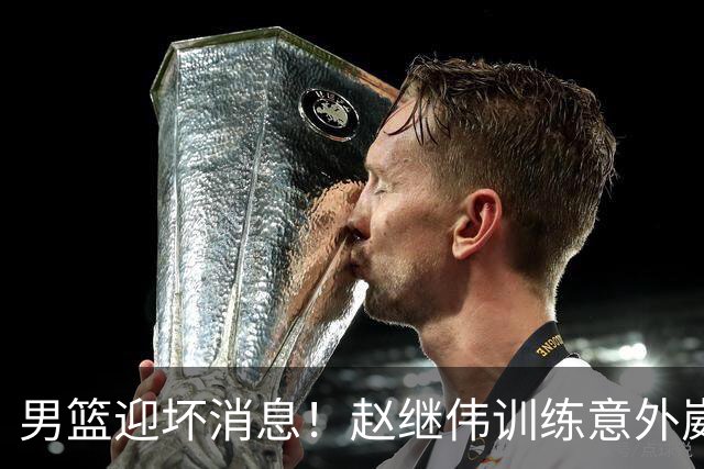 男篮迎坏消息！赵继伟训练意外崴脚，出战日本未知，能否上场全看恢复