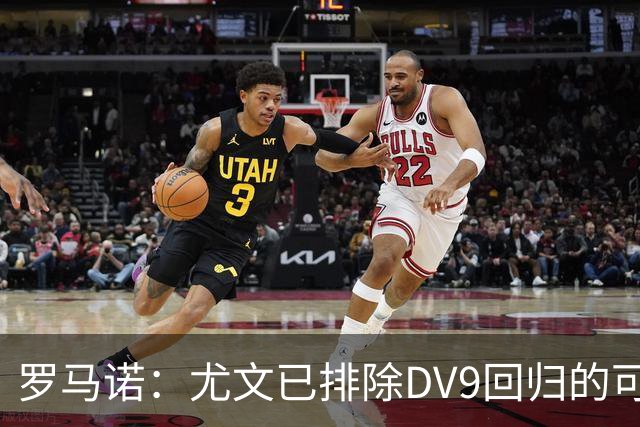 罗马诺：尤文已排除DV9回归的可能 没在谈坎比亚索和弗拉泰西互换