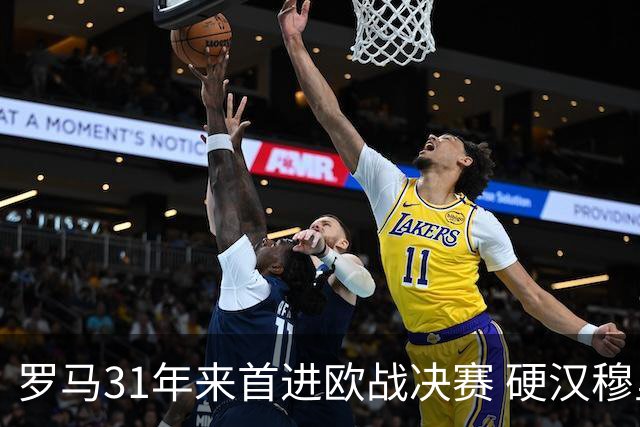 罗马31年来首进欧战决赛 硬汉穆里尼奥泪流满面