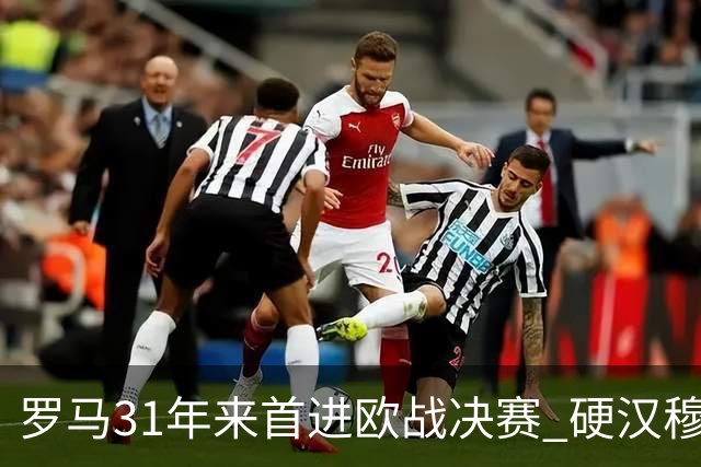罗马31年来首进欧战决赛 硬汉穆里尼奥泪流满面
