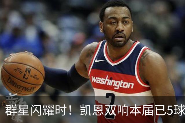 群星闪耀时！凯恩双响本届已5球 射手榜王见王见王见王