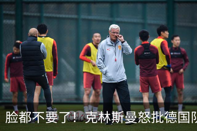 脸都不要了！克林斯曼怒批德国队：淘汰方式令人绝望，耻辱！