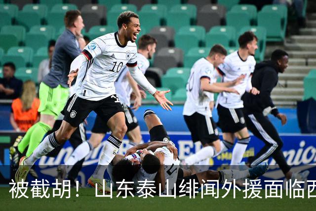 被截胡！山东泰山绯闻外援面临西甲豪门的激烈竞争，夏窗换外援再成泡影
