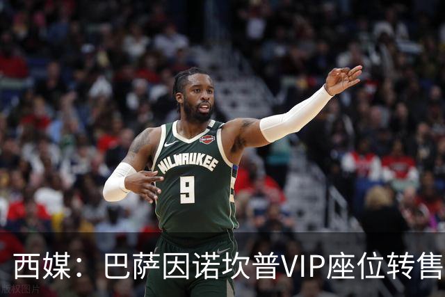 西媒：巴萨因诺坎普VIP座位转售又进账1400万欧元