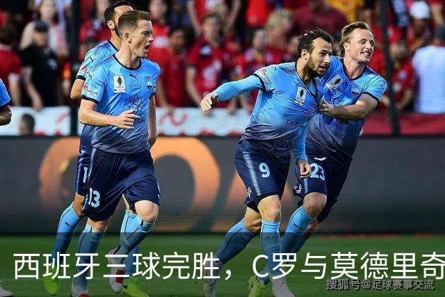 西班牙三球完胜，C罗与莫德里奇对话