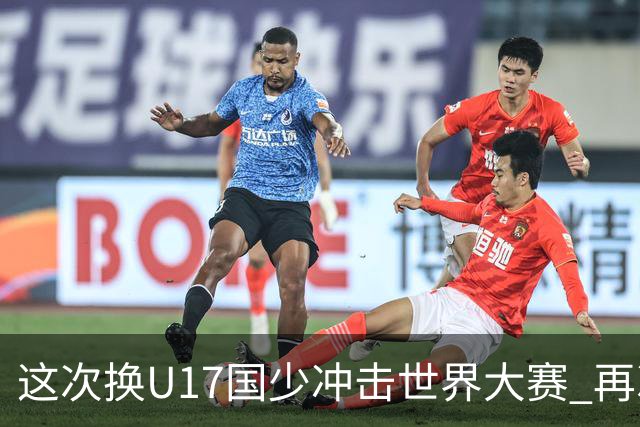 这次换U17国少冲击世界大赛 再次遇到沙特队