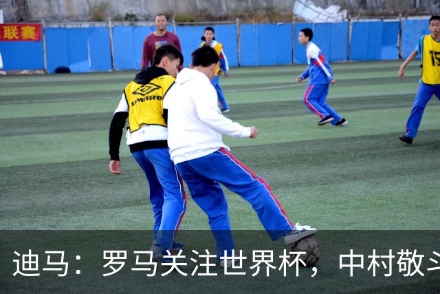 迪马：罗马关注世界杯，中村敬斗可能成引援目标，还有意萨默维尔