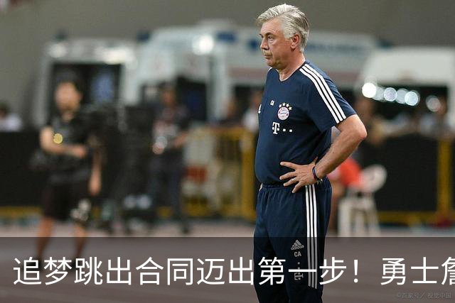 追梦跳出合同迈出第一步！勇士詹库追眉夕阳红列车一触即发！