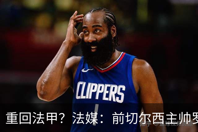 重回法甲？法媒：前切尔西主帅罗塞尼尔成为巴黎FC主帅候选